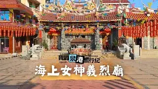 我的泉港旅行紀 | 海上女神義烈廟 | 素明大義，秉性真烈的姑媽娘娘 #泉港