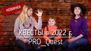 Новинки в квестах 2022