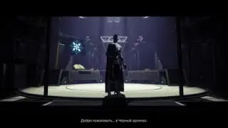 Destiny 2. Черный арсенал.