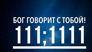 Видишь везде повторяющиеся цифры? Бог Говорит с тобой! Молитва о Пробуждении.