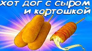 Hot dog with potatoes and cheese! This unusual recipe will not leave anyone indifferent.