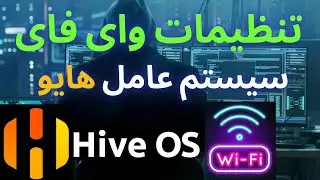 تنظیمات وای فای در هایو او اس - How To: Install Wifi Driver on HiveOS