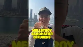 Mellstroy задонатил Di Rubens 👀