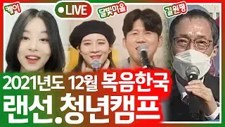 달빛마을, 케이 × 복음한국 미니스트리, 길원평 교수님과 함께하는 복음한국 12월 랜선수련회 | 12월7일 저녁 7시 30분!