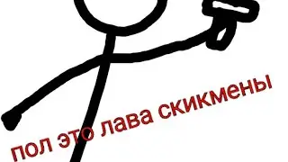 пол это лава СкИкМеНы