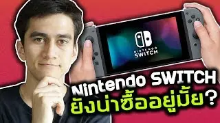 ไม่ได้แตะ Nintendo Switch มาเป็นเดือน