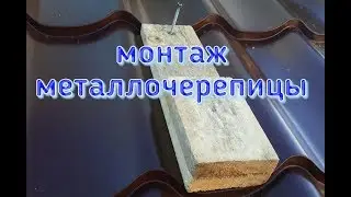 МОНТАЖ МЕТАЛЛОЧЕРЕПИЦЫ