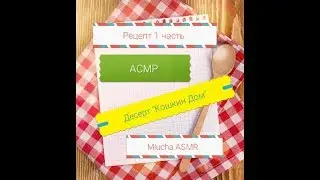 АСМР Готовим десерт 