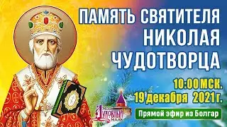 Память святителя Николая Чудотворца