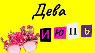 🍓Прогноз для Девы на 🌞ИЮНЬ 2023🥤
