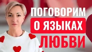 ПОГОВОРИМ О ЯЗЫКАХ ЛЮБВИ!