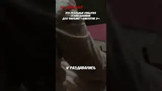 ЭТИ РЕАЛЬНЫЕ СОБЫТИЯ СТАЛИ СЮЖЕТОМ ФИЛЬМА УЖАСОВ #интересныефакты #кино