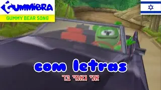 אני גאמי בּר | Ani Gami Ber | COM LETRAS ~ Gummy Bear Hebrew Lyric Song ~ Versão Hebraica