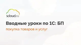 Как в 1С работать с покупкой товаров и услуг