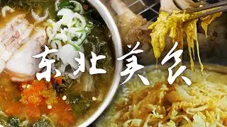 📍东北美食图鉴🔍丨被东北菜香迷糊了🤤 量大实在的东北菜谁都不能错过！| 腾讯视频 - 纪录片
