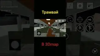 трамвай в 3Dmap конструктор