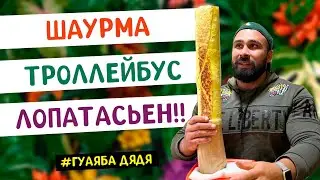 Очень Большая Шаурма!