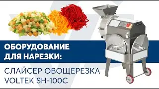 Слайсер овощерезка VOLTEK SH 100C