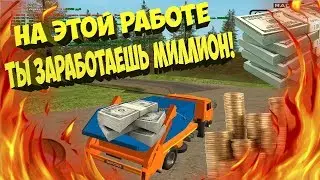 На этой работе ты заработаешь миллион!! Рубим бабло!