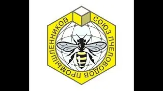 Союз Промышленных Пчеловодов Таможенного Союза
