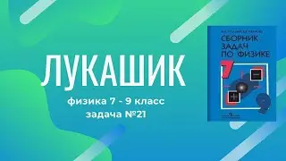 Лукашик/Решение - Физика 7-9 класс задача №21