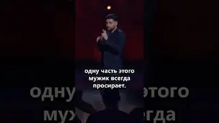 Мужик Всегда Просирает?😆/чекни комментарии #shorts #смех #смешно #стендап #юмор