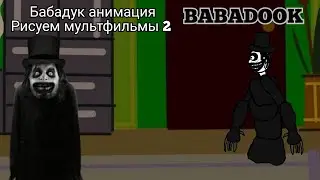 анимация про бабадука в рисуем мультфильмы 2