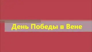 1991  День Победы в Вене