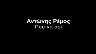 Αντώνης Ρέμος - Που να σαι