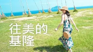 美麗基隆 往美的基隆