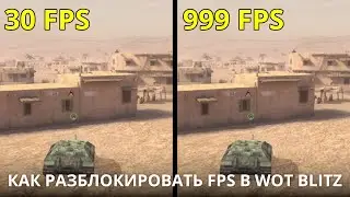 КАК РАЗБЛОКИРОВАТЬ FPS В WOT BLITZ? / How to unlock FPS in WoT Blitz?