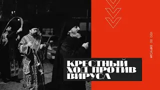Больница в Коммунарке и крестный ход против коронавируса