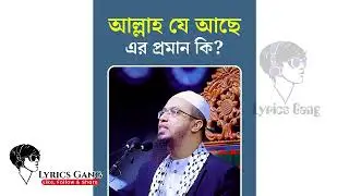 আল্লাহ যে আছে এর প্রমান কি Proof that God (ALLAH) Exists -- #lyricsgang