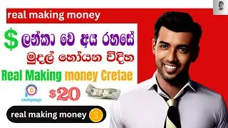 ha wo to ads click earn money sinhala |ha wo to ads making money online |Make Money Online Watching👦
