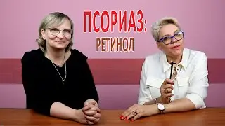 Псориаз: Ретинол – альтернатива дорогой косметики есть!