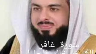 L'une de plus belles récitations du Sheikh Khalid Al Jalil, une voix sublime, (sourate Ghafir)