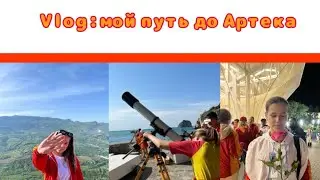 Vlog: мой путь до Артека 🧡❤
