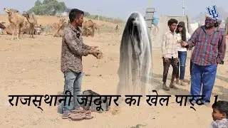 राजस्थानी जादूगर का खेल पार्ट-1