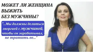Can a woman survive without a man?