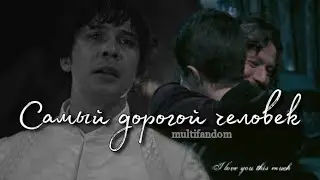 ❌Самый дорогой человек ||   Multifandom