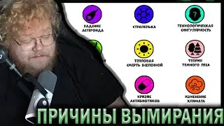 T2X2 СМОТРИТ - Все причины вымирания человечества за 12 минут