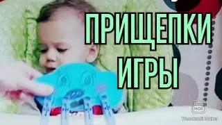 Детская игра  прищепки развивающие игры для детей 1-2 года за 5 минут(чем занять ребенка) настольные