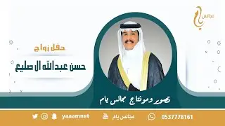 حفل زواج / حسن عبدالله ال صليع حصريا على #مجالس_يام