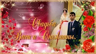Свадьба Васи и Снежаны.