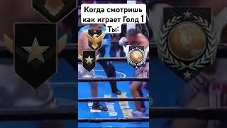 Когда смотришь за игрой Голда (Standoff 2)