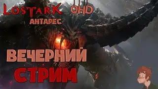Lost ark ✅ 1440 QHD 60FPS Заходи со своим🍺