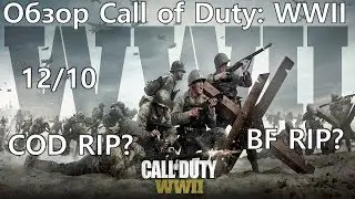 Обзор Call of Duty: WWII-12/10!?