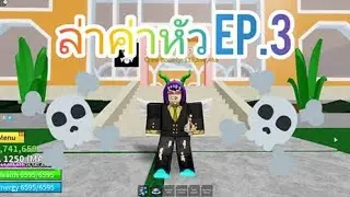 [Roblox] Blox fruit ล่าค่าหัว EP.3