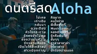ไม่เคย+เท่าเดิม+กลับมา+ดวงเดือน [ Acoustic Cover ]