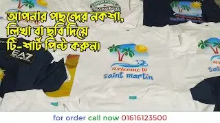 T Shirt BD - টি শার্ট বিডি, আপনার পছন্দের নকশা,  লিখা বা ছবি দিয়ে  টি শার্ট পিন্ট করুন
